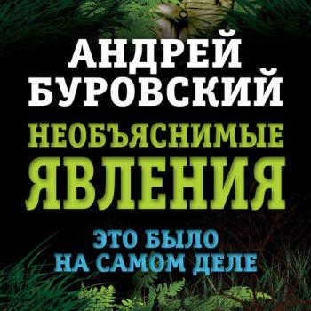 постер к Буровский Андрей - Необъяснимые явления. Это было на самом деле (Аудиокнига)