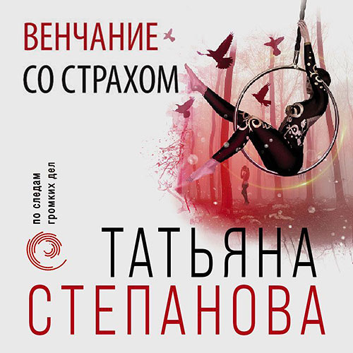Степанова Татьяна - Венчание со страхом (Аудиокнига) 2022
