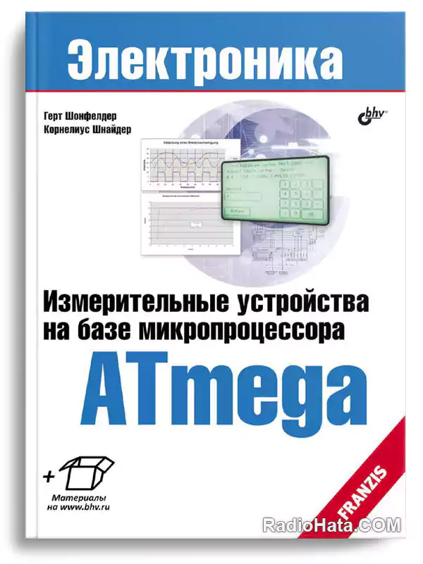 Шонфелдер Г., Шнайдер К. Измерительные устройства на базе микропроцессора Atmega (+CD)