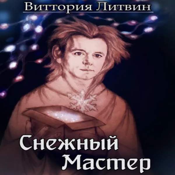 Виттория Литвин - Снежный Мастер (Аудиокнига)