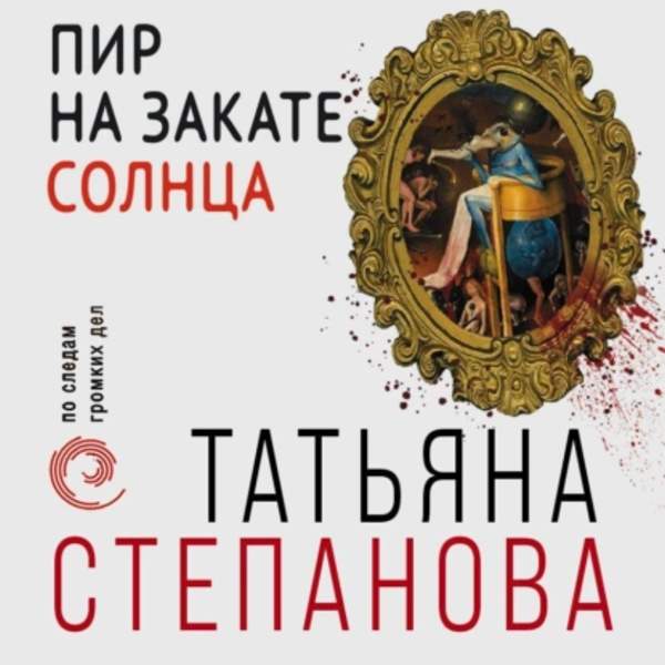 Татьяна Степанова - Пир на закате солнца (Аудиокнига)