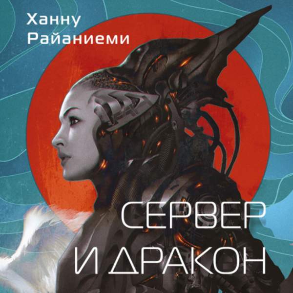 Ханну Райаниеми - Сервер и дракон (сборник) (Аудиокнига)