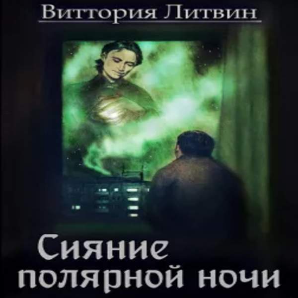 Виттория Литвин - Сияние полярной ночи (Аудиокнига)