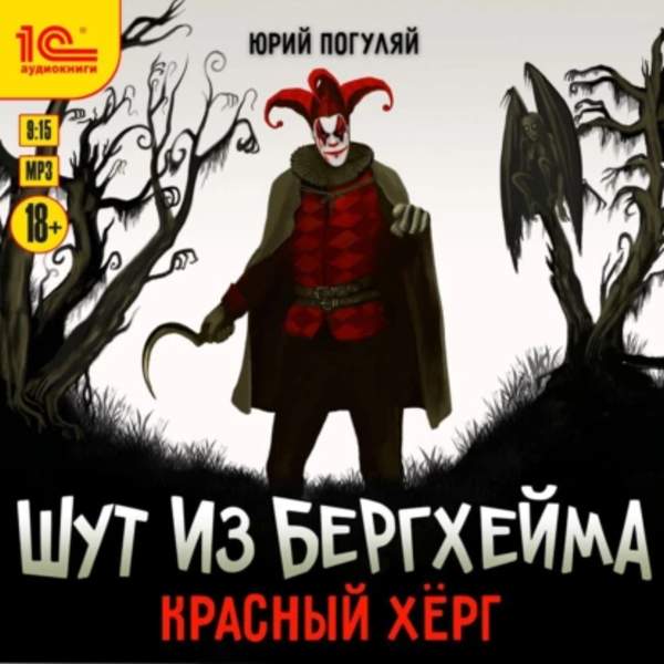 Юрий Погуляй - Шут из Бергхейма. Красный Хёрг (Аудиокнига)
