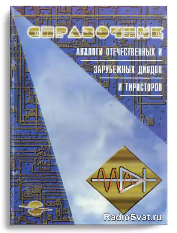 Черепанов В.П. и др. Аналоги отечественных и зарубежных диодов и ...