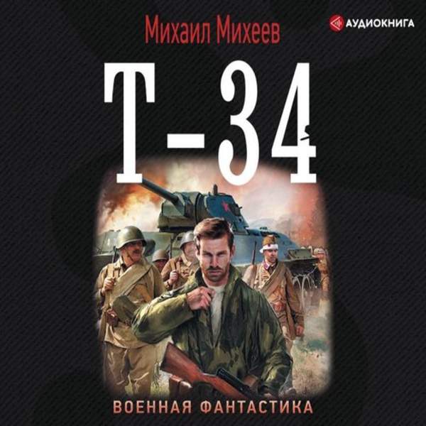 Михаил Михеев - Т-34 (Аудиокнига)