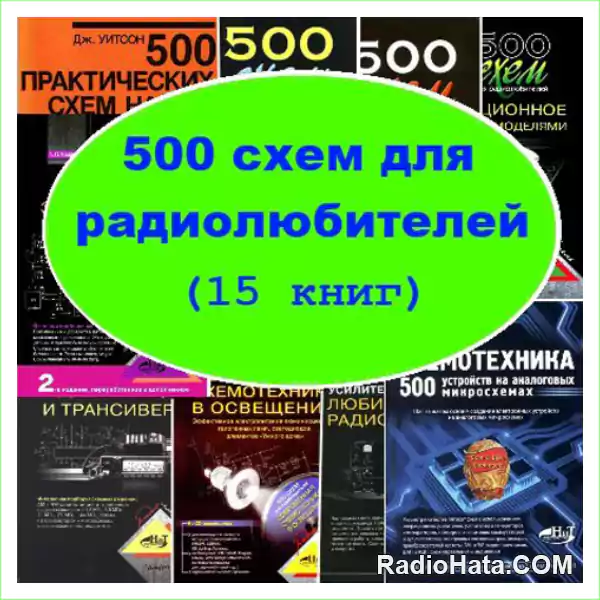 500 схем для радиолюбителей (15 книг) Сборник