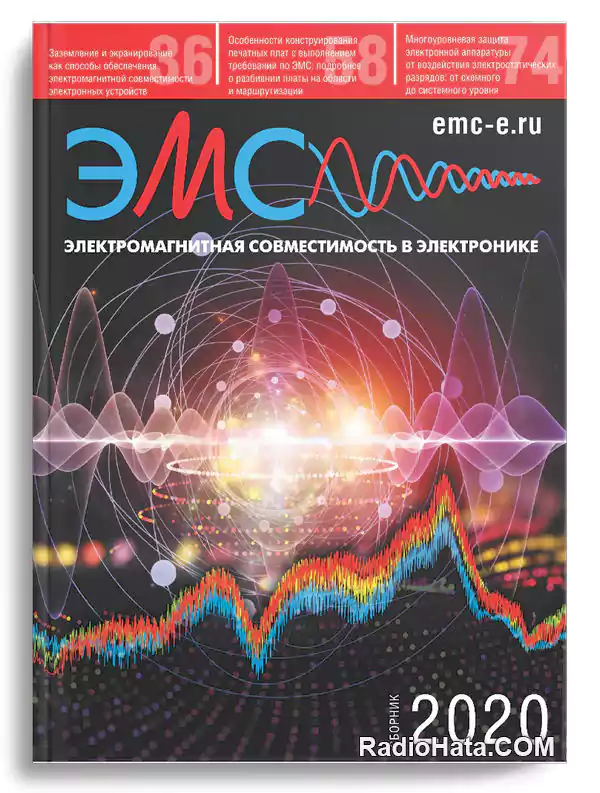 Электромагнитная совместимость в электронике (2020)