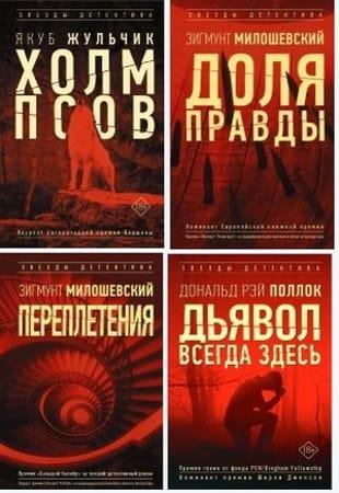 Книжная серия - «Звезды детектива» в 10 книгах (2020-2022)