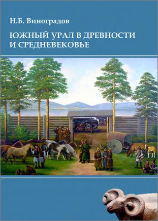 Южный Урал в древности и Средневековье