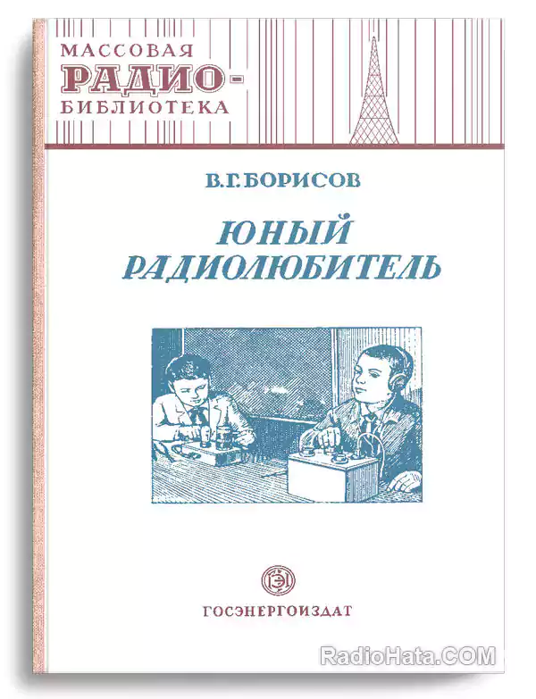 Борисов В.Г. Юный радиолюбитель (1951)