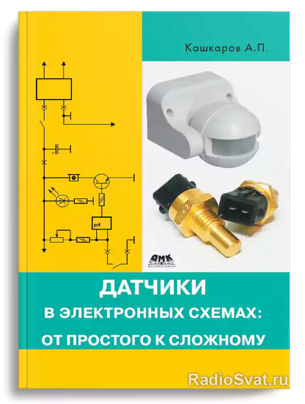 Кашкаров А.П. Датчики в электронных схемах: от простого к сложному