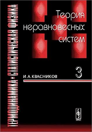 Термодинамика и статистическая физика (в 4-х томах)