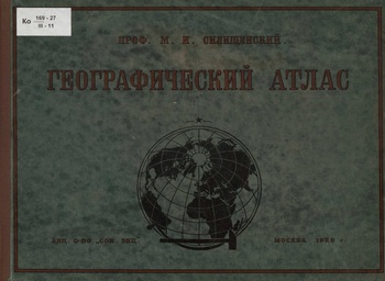 Географический атлас (1929)