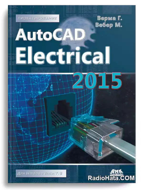 Верма Г., Вебер М. AutoCAD Electrical 2015 Подключайтесь! (+file)