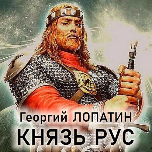 Лопатин Георгий - Князь Рус (Аудиокнига) 2022