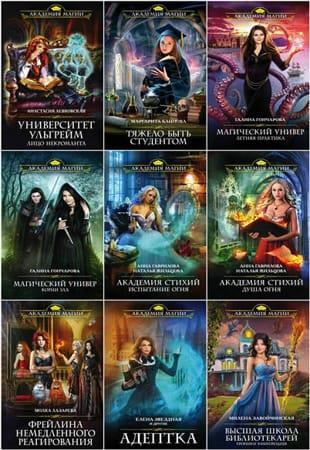 Книжная серия - Академия магии в 177 книгах (2014-2022. Обновлено 10.11.2022)