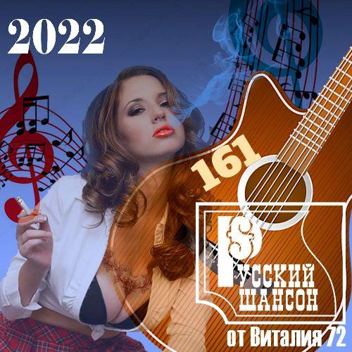 Русский шансон 161 (2022)