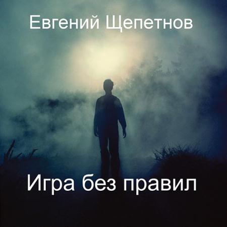 Щепетнов Евгений - Игра без правил (Аудиокнига)