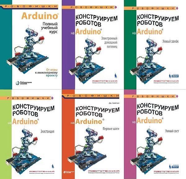 Arduino. Сборник 50 книг + 12 CD (2011-2022) PDF, DJVU, ISO
