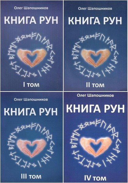 Книга рун. Том 1-4 / О.М. Шапошников (PDF)