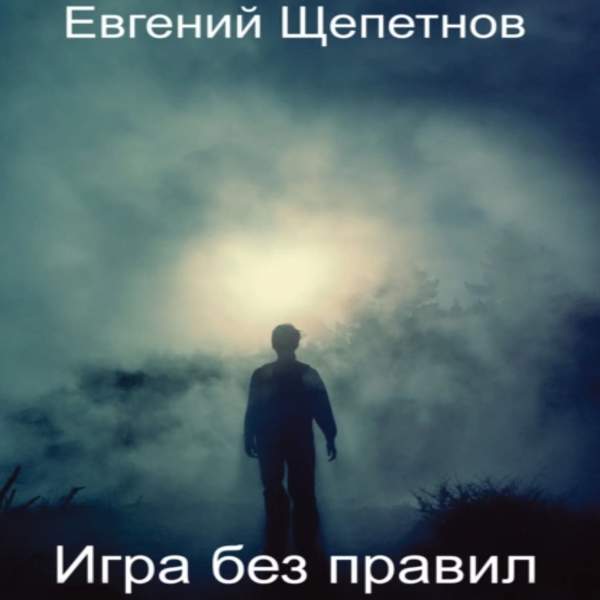 Евгений Щепетнов - Игра без правил (Аудиокнига)
