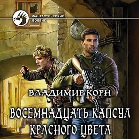 Корн Владимир - Восемнадцать капсул красного цвета (Аудиокнига)