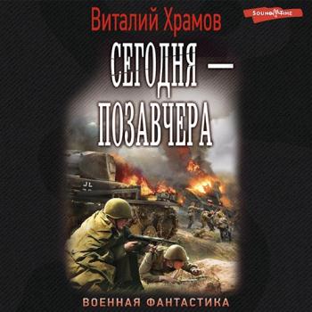 постер к Храмов Виталий - Сегодня - позавчера (Аудиокнига)