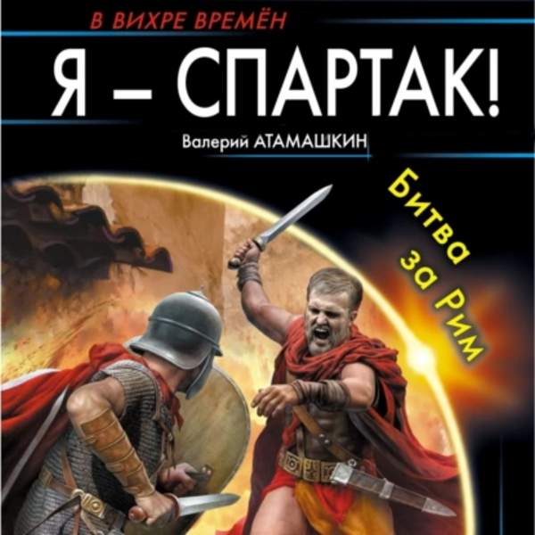 Валерий Атамашкин - Я - Спартак! Битва за Рим (Аудиокнига)