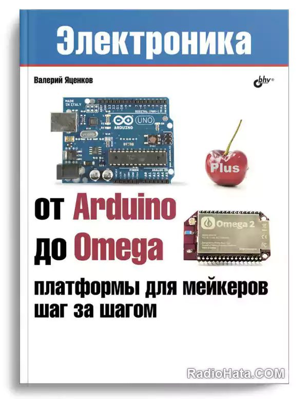 Яценков В. От Arduino до Omega. Платформы для мейкеров шаг за шагом (+файлы)