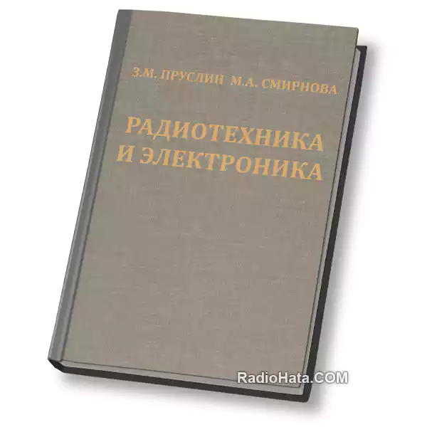 Пруслин З.М., Смирнова М.А. Радиотехника и электроника, 3-е изд.