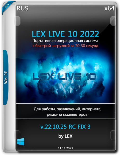 LEX LIVE 10 x64 v.22.10.25 RC FIX 3 (RUS/2022)