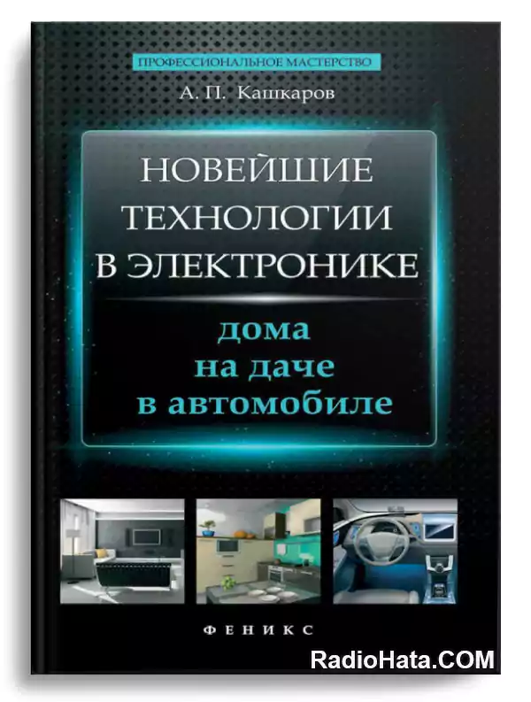 Кашкаров А.П. Новейшие технологии в электронике