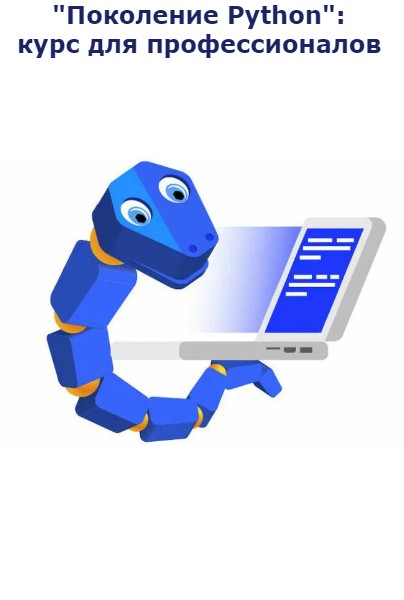 "Поколение Python": курс для профессионалов 