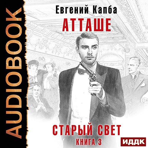 Капба Евгений - Старый Свет. Атташе (Аудиокнига) 2022