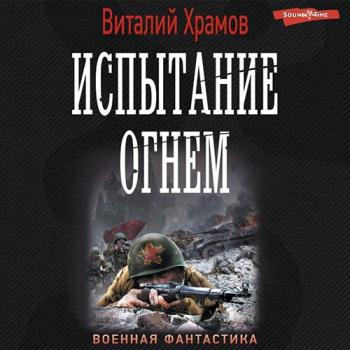 постер к Храмов Виталий - Сегодня - позавчера. Испытание огнём (Аудиокнига)