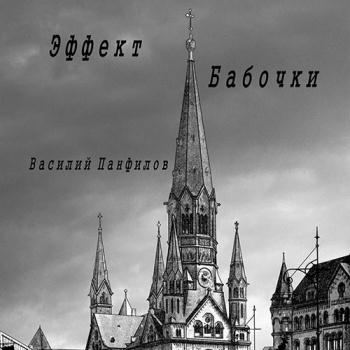 постер к Панфилов Василий - Великая Депрессия. Эффект бабочки (Аудиокнига)