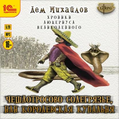 Михайлов Дем - Чешлотросово Солегрязье, или Королевская купальня (Аудиокнига)