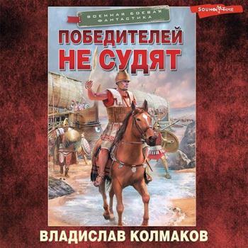 постер к Колмаков Владислав - Победителей не судят (Аудиокнига)