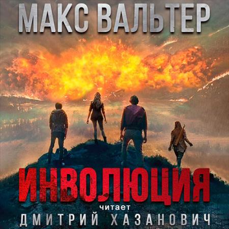 Вальтер Макс - Инволюция (Аудиокнига)