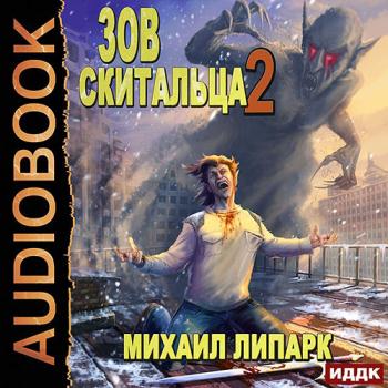 постер к Липарк Михаил - Зов скитальца. Книга 2 (Аудиокнига)