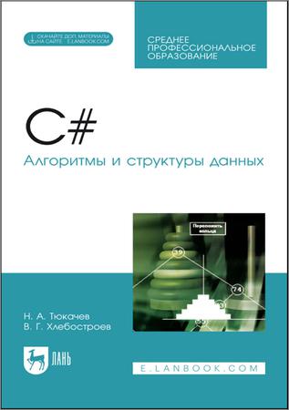 C#. Алгоритмы и структуры данных (+CD)