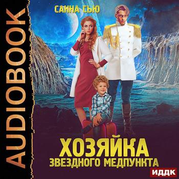 постер к Сью Санна - Хозяйка звёздного медпункта (Аудиокнига)