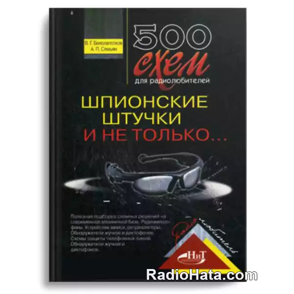 Белолапотков В., Семьян А. 500 схем для радиолюбителей. Шпионские штучки и не только
