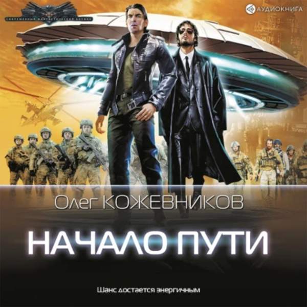 Олег Кожевников - Начало пути (Аудиокнига)