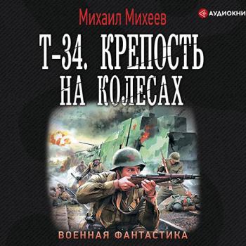 постер к Михеев Михаил - Т-34. Крепость на колёсах (Аудиокнига)