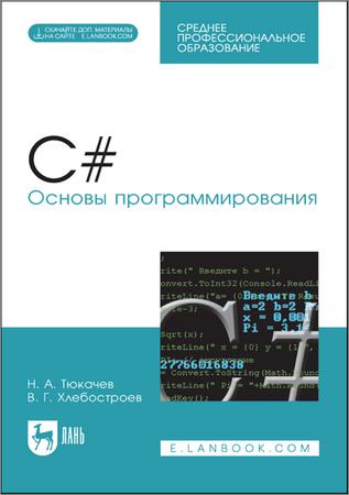 C#. Основы программирования (+CD)