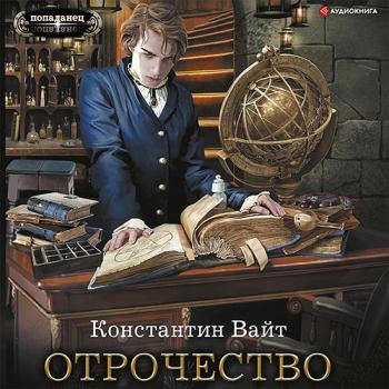 постер к Вайт Константин - Озарённый Оорсаной. Отрочество (Аудиокнига)