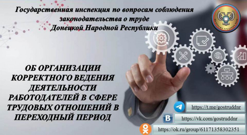 ГОСТРУД ДНР. ОБ ОРГАНИЗАЦИИ КОРРЕКТНОГО ВЕДЕНИЯ ДЕЯТЕЛЬНОСТИ РАБОТОДАТЕЛЕЙ В СФЕРЕ ТРУДОВЫХ ОТНОШЕНИЙ В ПЕРЕХОДНЫЙ ПЕРИОД