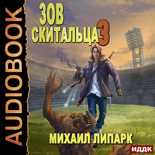 Липарк Михаил - Зов скитальца. Книга 3 (Аудиокнига) 2022